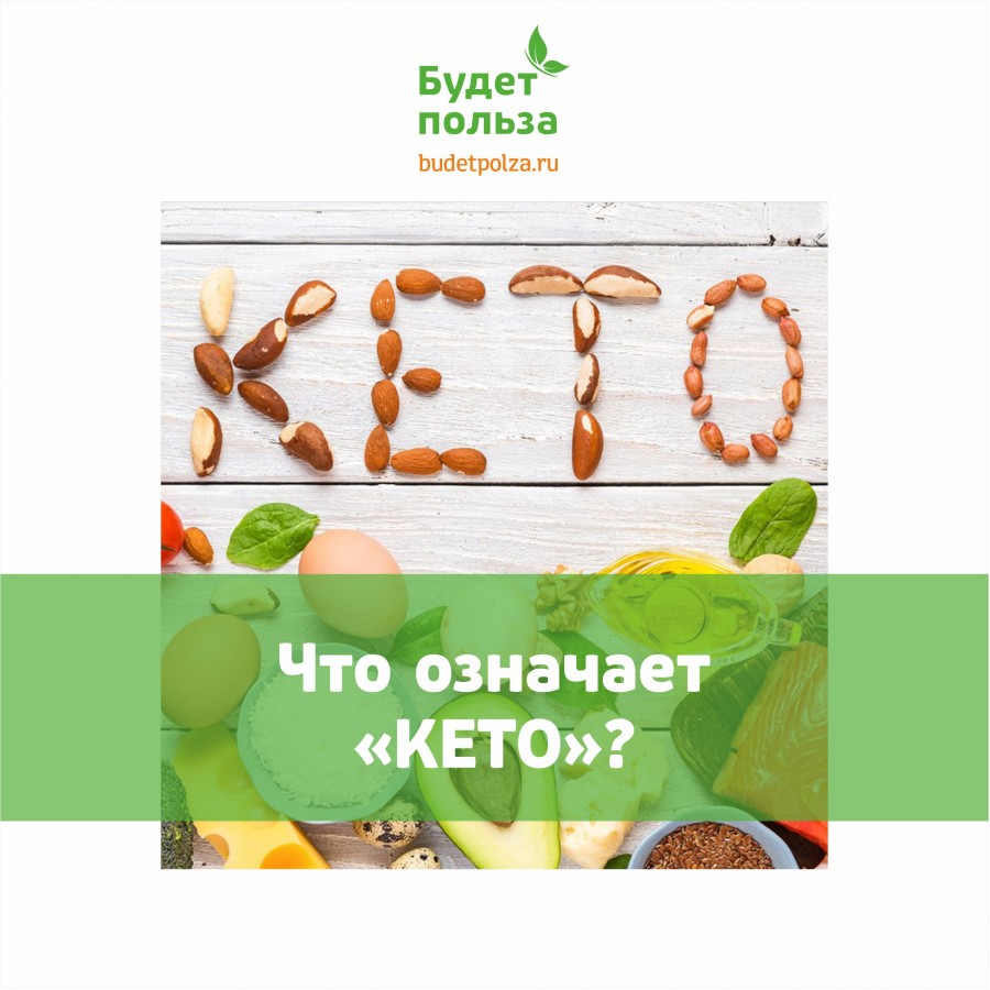 Что означает «КЕТО»?