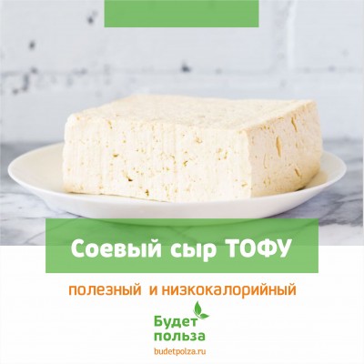 Соевый сыр тофу - полезный и низкокалорийный