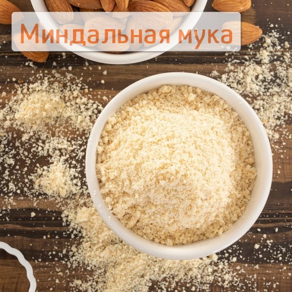 Миндальная мука