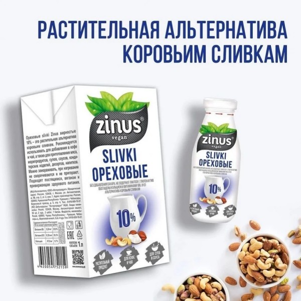 Ореховые SLIVKI Zinus 10%. Вне конкуренции