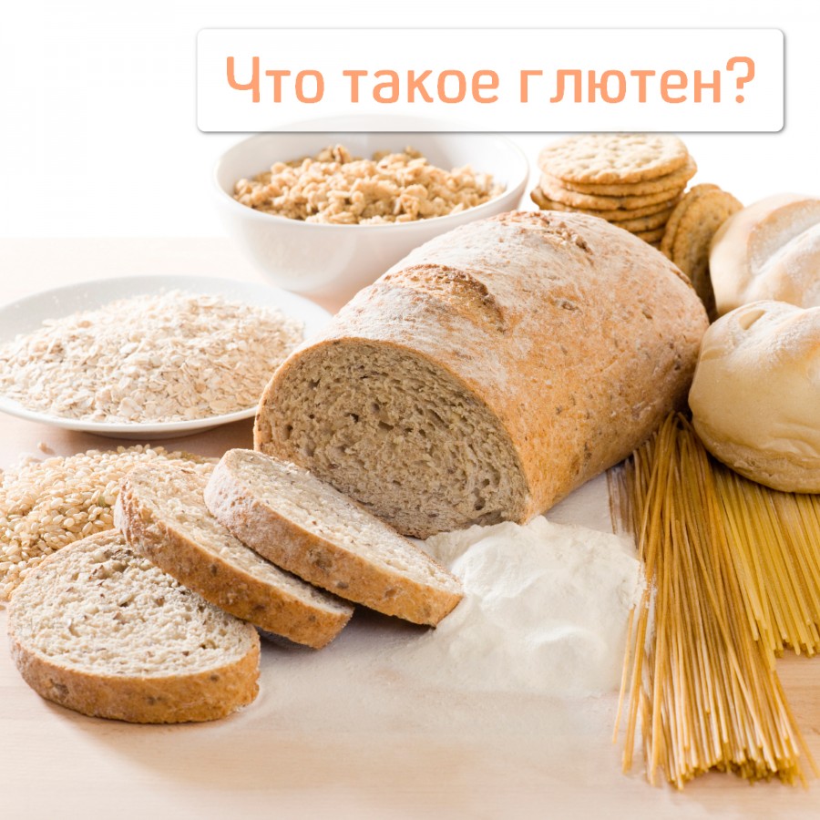 Что такое глютен?