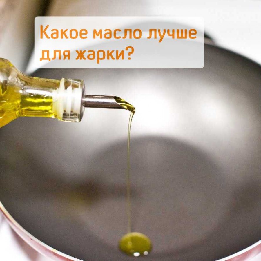 Какое масло лучше для жарки?