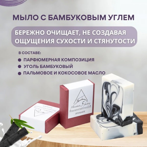 Мыло ручной работы Угольное Mountain 5 factory, 100 г