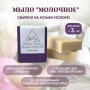 Мыло ручной работы Молочное Mountain 5 factory, 100 г