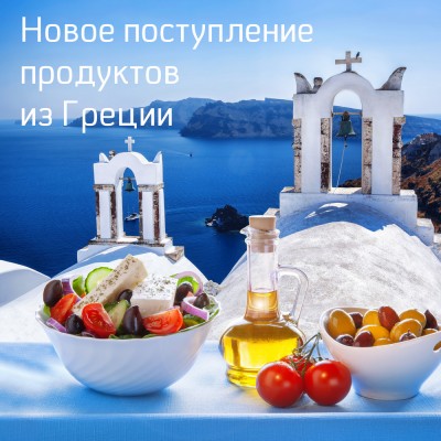 Новое поступление продуктов из Греции