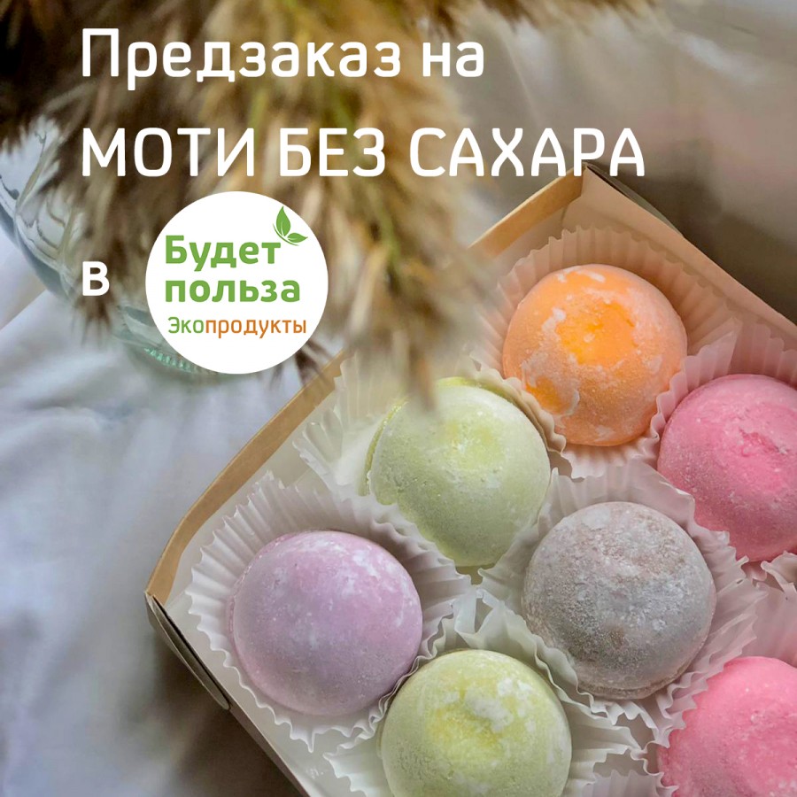 Предзаказ на Моти без сахара