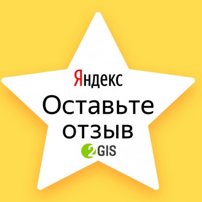 Оставьте ваш отзыв на Яндекс и 2GIS