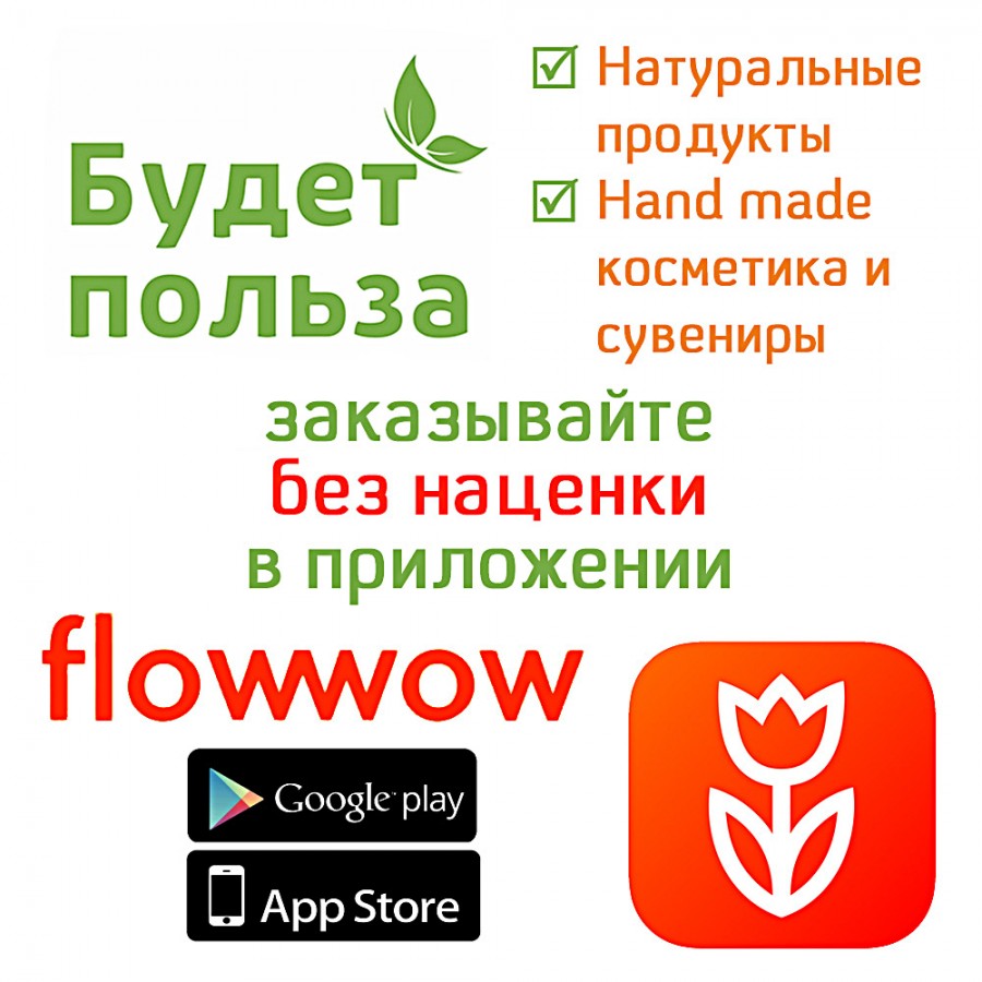 Полезные продукты, hand made косметика и сувениры в приложении Flowwow!