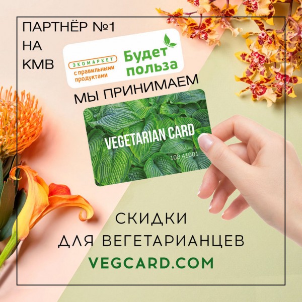 Будет польза - первый партнер VEGCARD на КавМинВодах. Скидки для вегетарианцев!