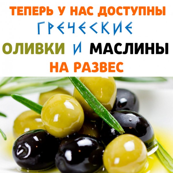 Греческие оливки и маслины на развес