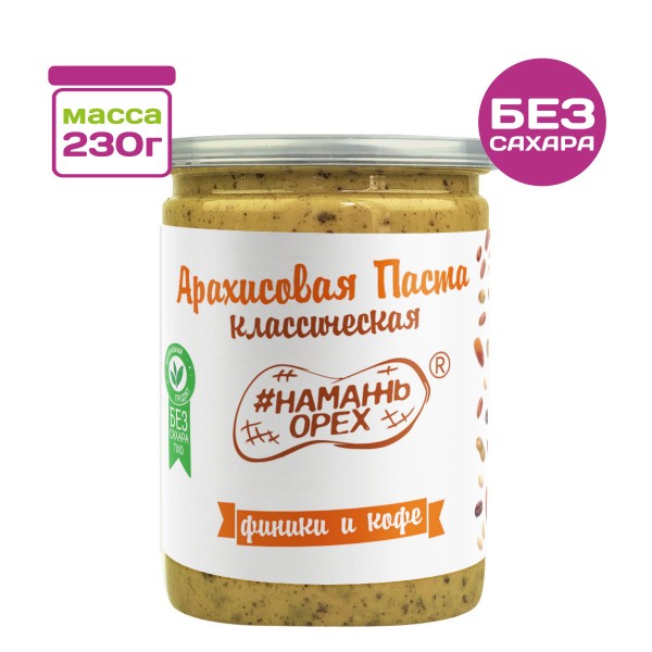 Арахисовая паста Классическая с Финиками и кофе #Намажь_орех, 230 г