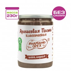 Арахисовая паста Классическая Шоколадная Темный шоколад #Намажь_орех, 230 г