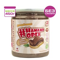 Арахисовая паста Традиционная Шоколадная #Намажь_орех, 450 г