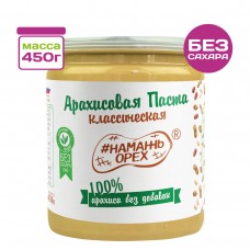 Арахисовая паста Классическая 100% арахиса без добавок #Намажь_орех, 450 г