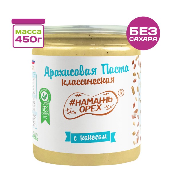 Арахисовая паста Классическая с Кокосом без сахара #Намажь_орех, 450 г