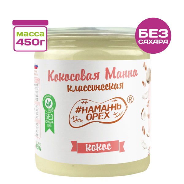 Ореховая паста Кокосовая манна #Намажь_орех, 450 г