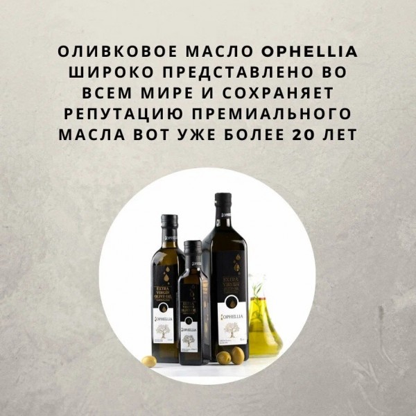 Масло оливковое Extra Virgin Ophellia, ст.бут, 250 мл