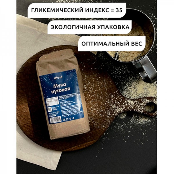 Мука нутовая 4fresh, 500 г