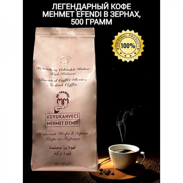 Кофе жареный в зернах Kurukahveci Mehmet Efendi, 500 г