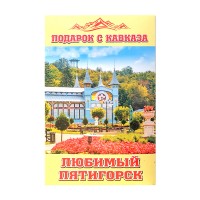 Конфеты ассорти Подарок с Кавказа 1 Любимый Пятигорск Полезные сладости курорта, карт.кор, 130 г