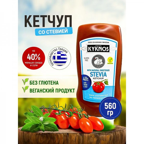 Кетчуп томатный сладкий со стевией Греция Kyknos, пл.бут, 540 г