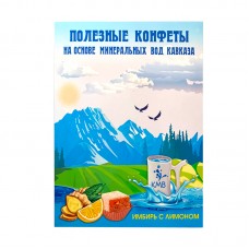 Полезные конфеты имбирь с лимоном на основе минеральных вод Кавказа Полезные сладости курорта, карт.кор, 130 г