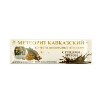Батончик шоколадный Метеорит кавказский с грецким орехом без сахара Полезные сладости курорта, 60 г