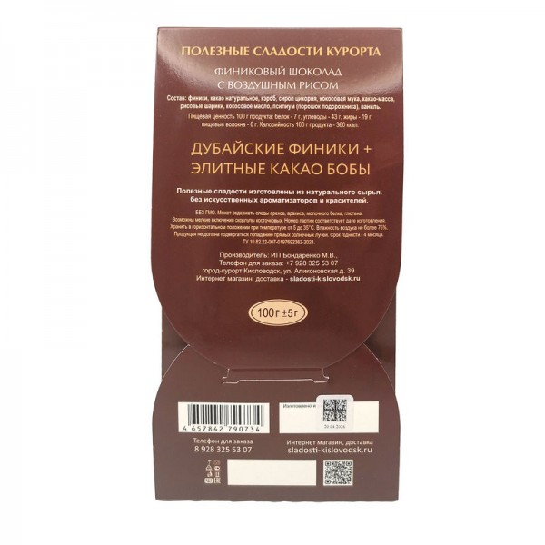 Шоколад финиковый с воздушным рисом без сахара Полезные сладости курорта, конверт, 100 г