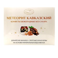 Конфеты шоколадные Метеорит кавказский с грецким орехом без сахара Полезные сладости курорта, 250 г