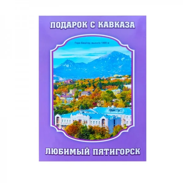 Конфеты ассорти Подарок с Кавказа 2 Любимый Пятигорск Полезные сладости курорта, карт.кор, 350 г